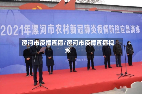 漯河市疫情直播/漯河市疫情直播视频-第3张图片