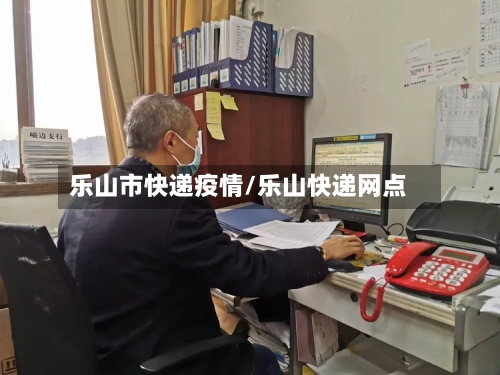 乐山市快递疫情/乐山快递网点