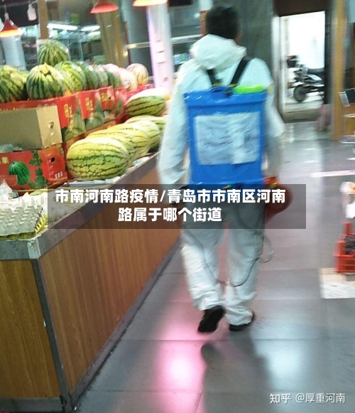 市南河南路疫情/青岛市市南区河南路属于哪个街道