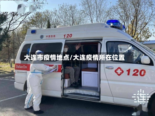 大连市疫情地点/大连疫情所在位置