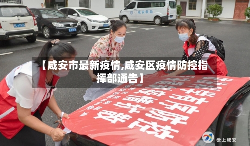 【咸安市最新疫情,咸安区疫情防控指挥部通告】