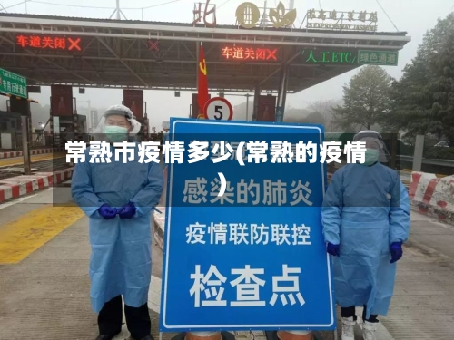 常熟市疫情多少(常熟的疫情)