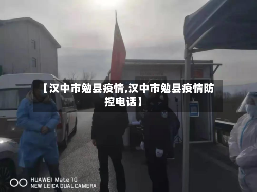 【汉中市勉县疫情,汉中市勉县疫情防控电话】-第3张图片