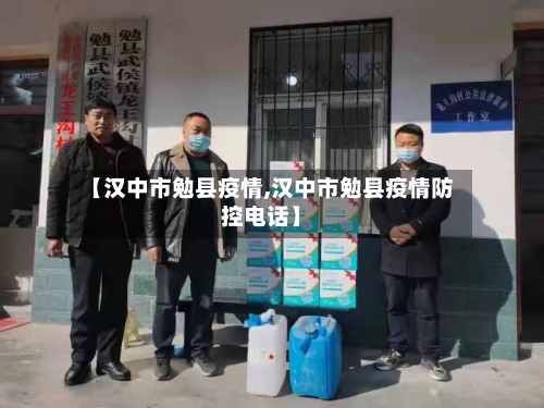 【汉中市勉县疫情,汉中市勉县疫情防控电话】