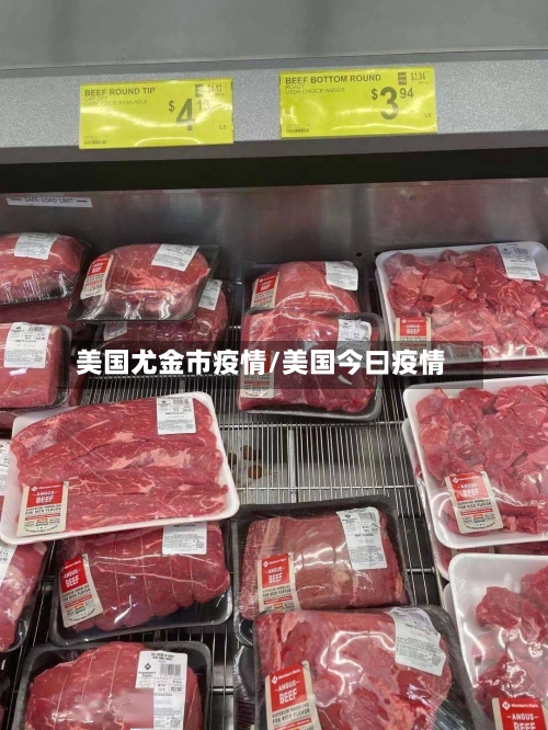 美国尤金市疫情/美国今曰疫情