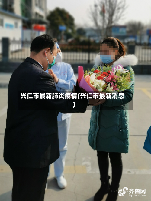 兴仁市最新肺炎疫情(兴仁市最新消息)-第2张图片