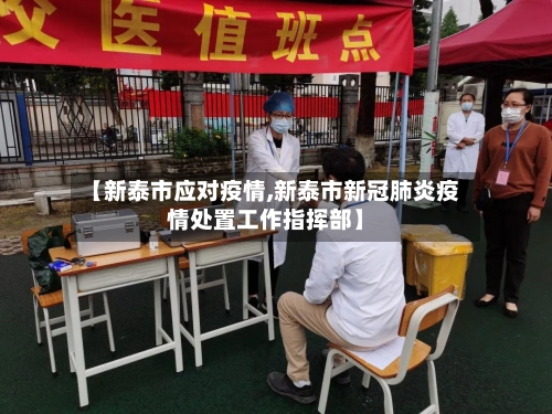 【新泰市应对疫情,新泰市新冠肺炎疫情处置工作指挥部】