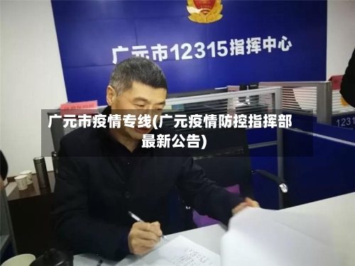 广元市疫情专线(广元疫情防控指挥部最新公告)