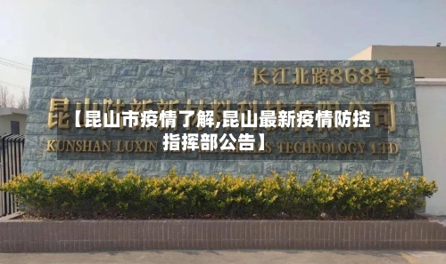 【昆山市疫情了解,昆山最新疫情防控指挥部公告】-第2张图片