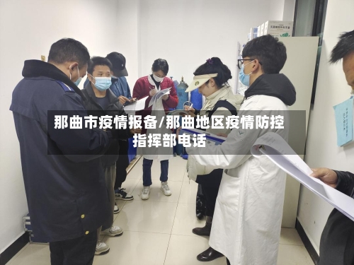 那曲市疫情报备/那曲地区疫情防控指挥部电话