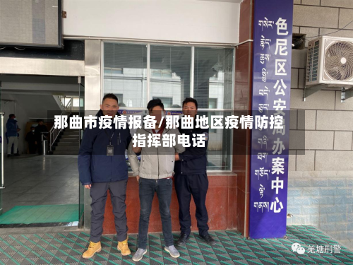 那曲市疫情报备/那曲地区疫情防控指挥部电话-第2张图片