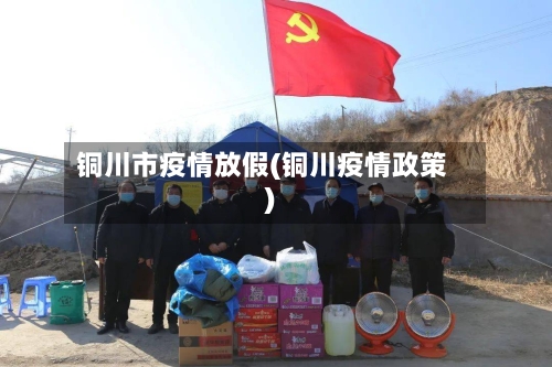 铜川市疫情放假(铜川疫情政策)-第2张图片