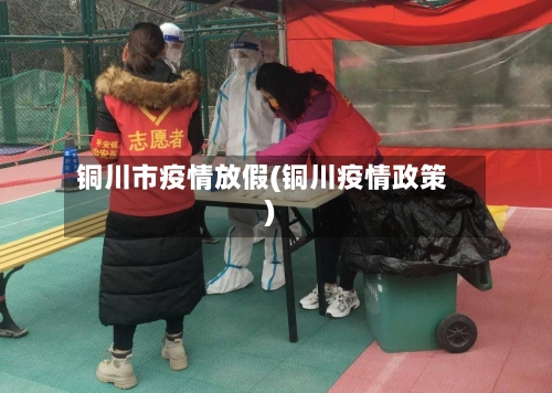 铜川市疫情放假(铜川疫情政策)