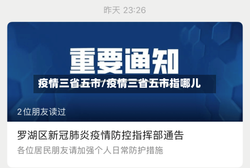 疫情三省五市/疫情三省五市指哪儿-第2张图片