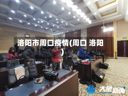 洛阳市周口疫情(周口 洛阳)-第3张图片