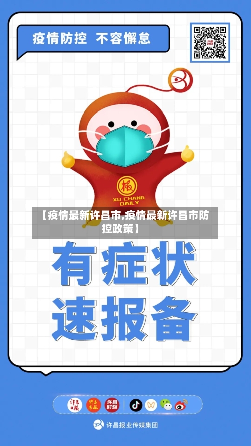 【疫情最新许昌市,疫情最新许昌市防控政策】