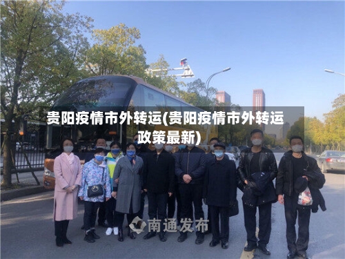 贵阳疫情市外转运(贵阳疫情市外转运政策最新)-第2张图片