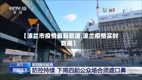 【波兰市疫情最新数据,波兰疫情实时数据】