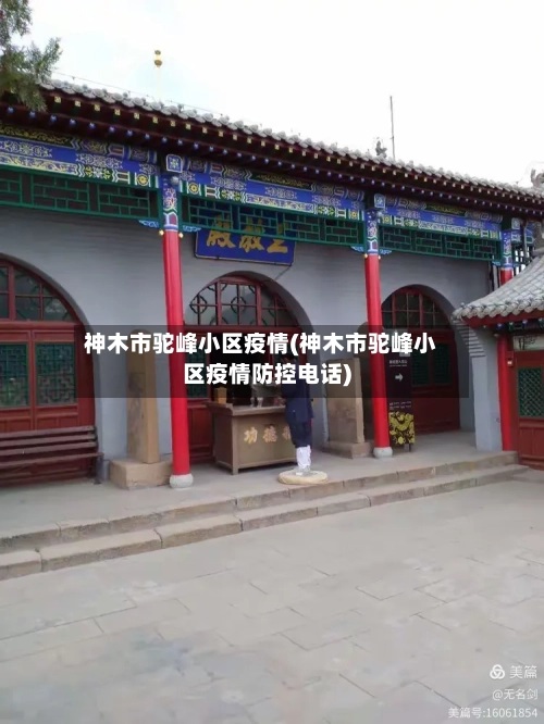 神木市驼峰小区疫情(神木市驼峰小区疫情防控电话)-第3张图片