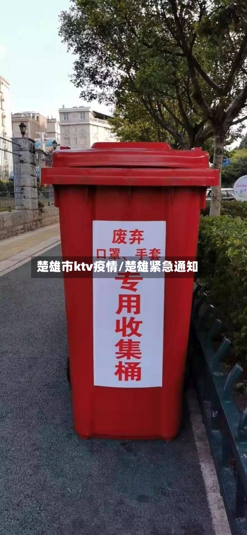 楚雄市ktv疫情/楚雄紧急通知-第2张图片
