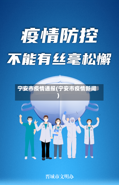 宁安市疫情通报(宁安市疫情新闻)-第2张图片