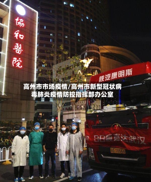 高州市市场疫情/高州市新型冠状病毒肺炎疫情防控指挥部办公室