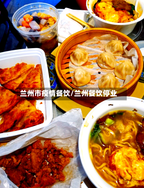兰州市疫情餐饮/兰州餐饮停业-第3张图片