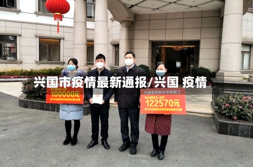 兴国市疫情最新通报/兴国 疫情