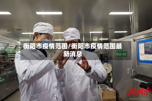 衡阳市疫情范围/衡阳市疫情范围最新消息-第1张图片