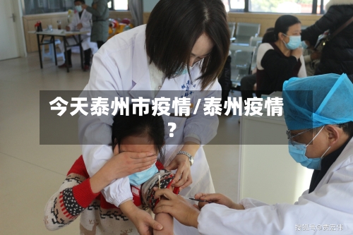 今天泰州市疫情/泰州疫情?-第2张图片