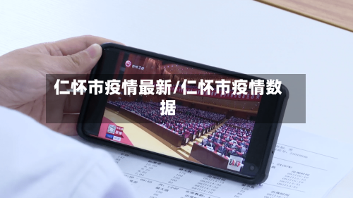 仁怀市疫情最新/仁怀市疫情数据-第2张图片