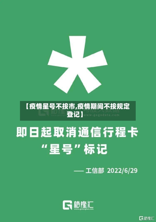 【疫情星号不按市,疫情期间不按规定登记】
