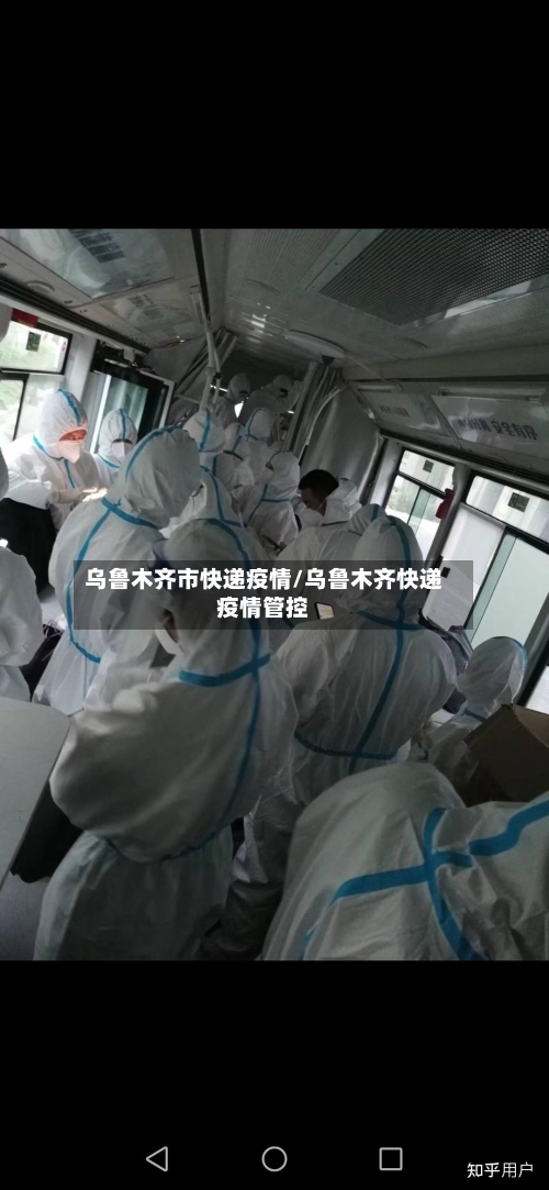 乌鲁木齐市快递疫情/乌鲁木齐快递疫情管控