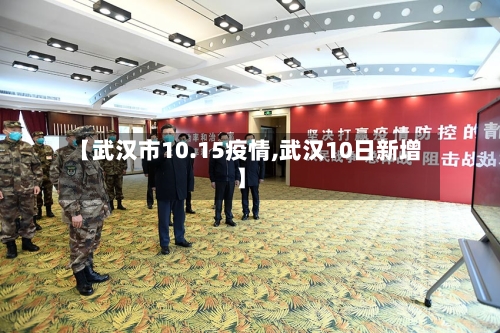 【武汉市10.15疫情,武汉10日新增】