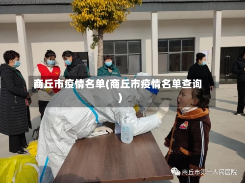 商丘市疫情名单(商丘市疫情名单查询)-第2张图片