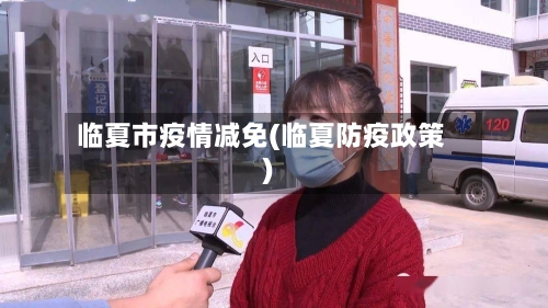临夏市疫情减免(临夏防疫政策)-第3张图片