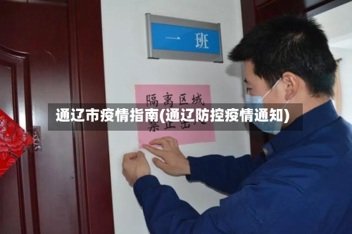 通辽市疫情指南(通辽防控疫情通知)-第3张图片