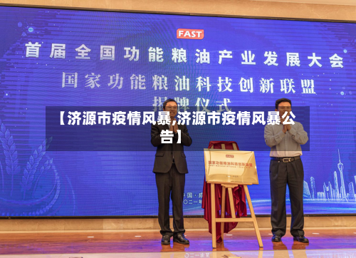 【济源市疫情风暴,济源市疫情风暴公告】