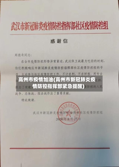高州市疫情加油(高州市新冠肺炎疫情防控指挥部紧急提醒)-第3张图片