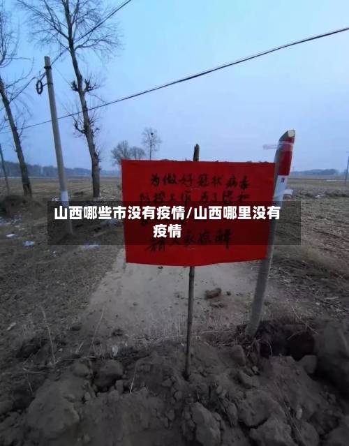 山西哪些市没有疫情/山西哪里没有疫情