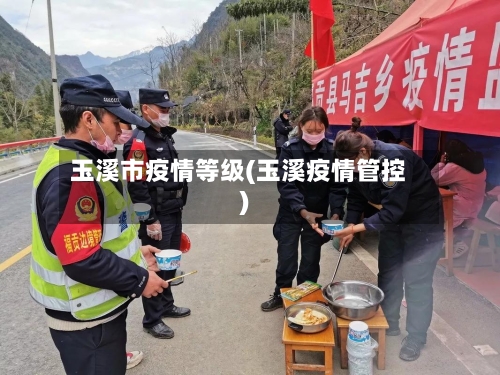 玉溪市疫情等级(玉溪疫情管控)-第3张图片
