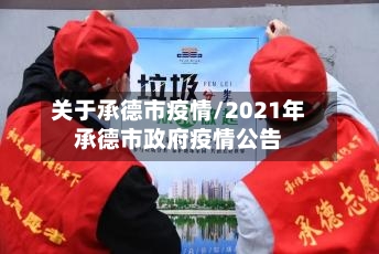 关于承德市疫情/2021年承德市政府疫情公告