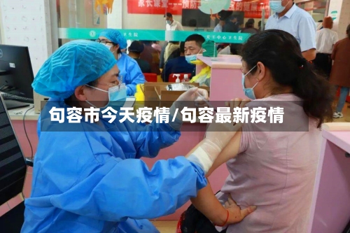 句容市今天疫情/句容最新疫情-第2张图片