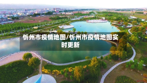 忻州市疫情地图/忻州市疫情地图实时更新-第2张图片