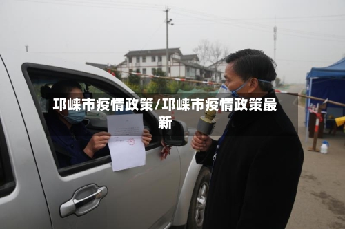 邛崃市疫情政策/邛崃市疫情政策最新