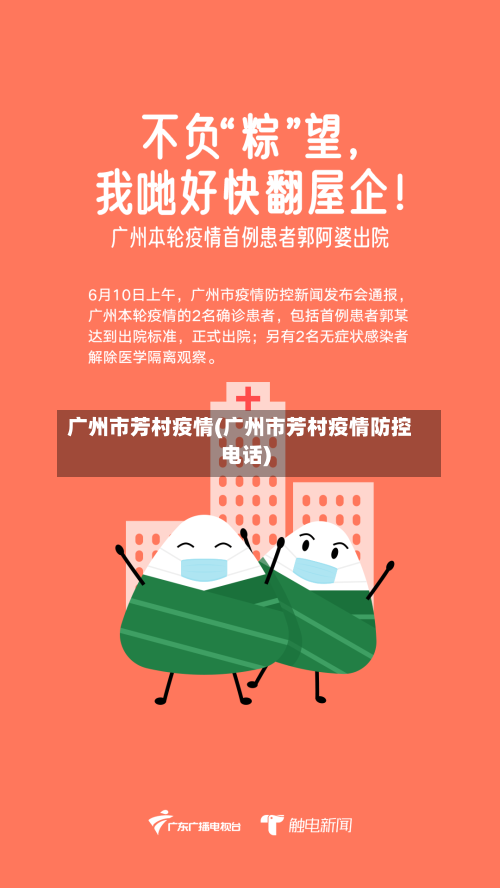广州市芳村疫情(广州市芳村疫情防控电话)-第3张图片