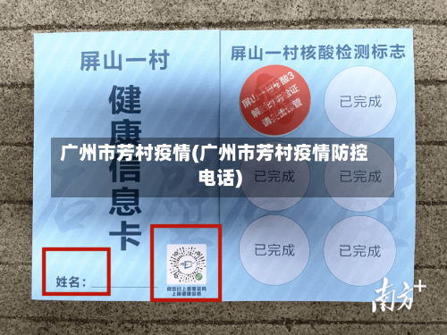 广州市芳村疫情(广州市芳村疫情防控电话)-第2张图片