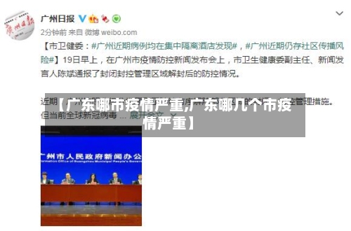 【广东哪市疫情严重,广东哪几个市疫情严重】