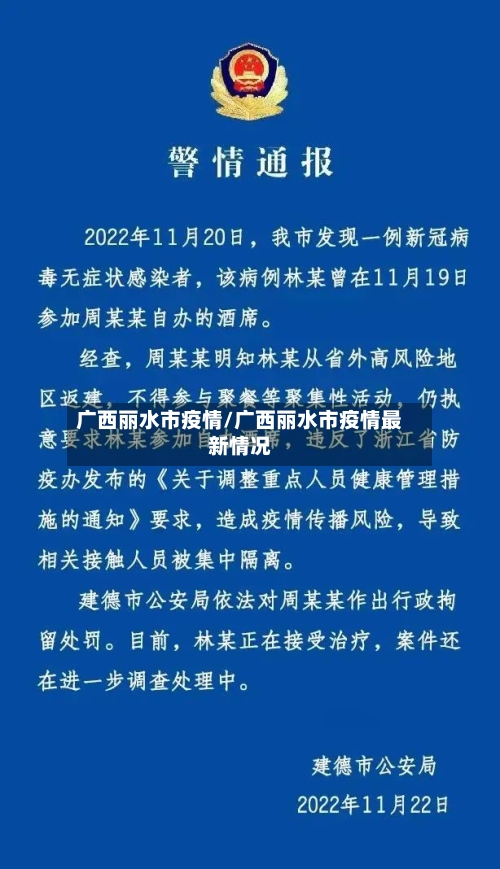 广西丽水市疫情/广西丽水市疫情最新情况-第2张图片