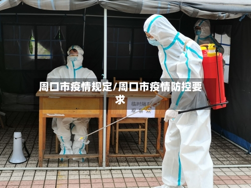 周口市疫情规定/周口市疫情防控要求